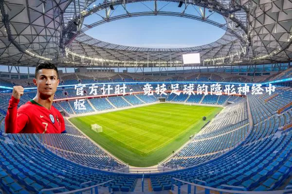 官方计时:竞技足球的隐形神经中枢