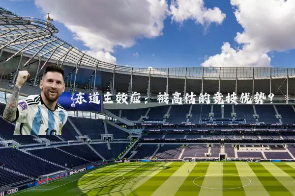 东道主效应:被高估的竞技优势?
