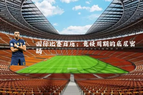 国际比赛日历：竞技周期的底层密码