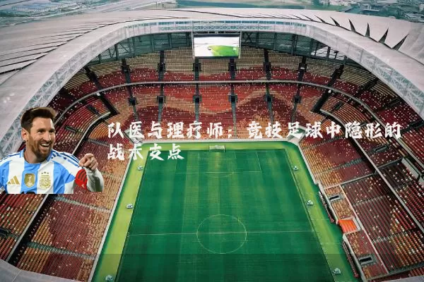 队医与理疗师：竞技足球中隐形的战术支点
