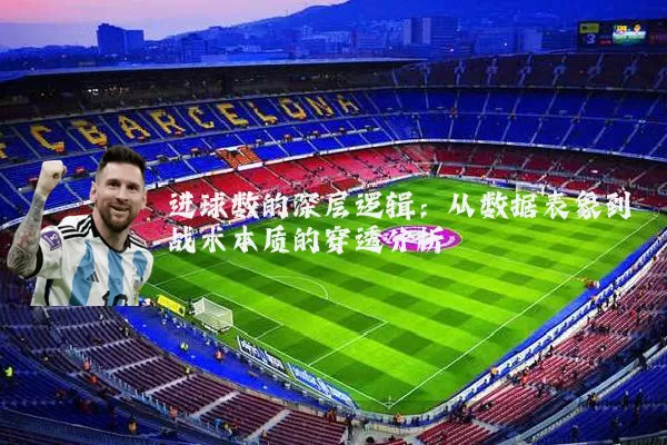 进球数的深层逻辑：从数据表象到战术本质的穿透分析