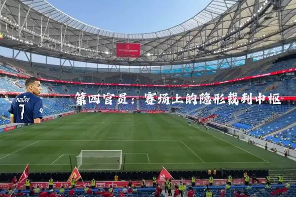 第四官员:赛场上的隐形裁判中枢