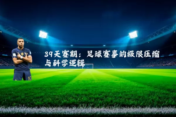 39天赛期：足球赛事的极限压缩与科学逻辑