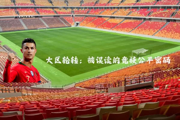 大区轮转：被误读的竞技公平密码