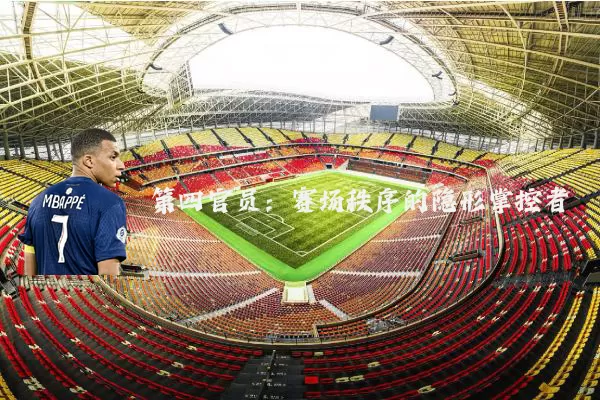 第四官员：赛场秩序的隐形掌控者
