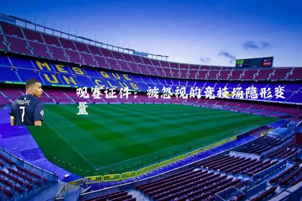 观赛证件：被忽视的竞技场隐形变量