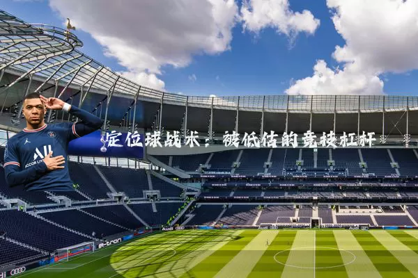 定位球战术：被低估的竞技杠杆