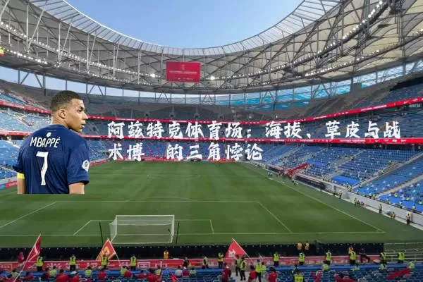 阿兹特克体育场：海拔、草皮与战术博弈的三角悖论