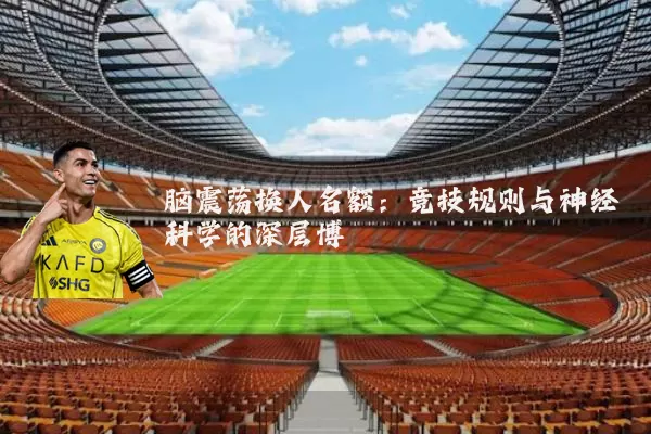 脑震荡换人名额：竞技规则与神经科学的深层博弈