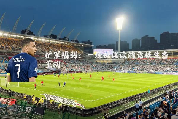 扩军福利：一场被误读的竞技生态重构