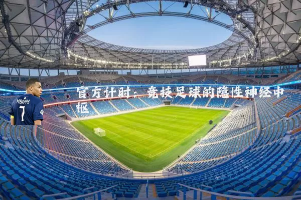 官方计时：竞技足球的隐性神经中枢