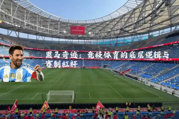 黑马奇迹：竞技体育的底层逻辑与赛制杠杆