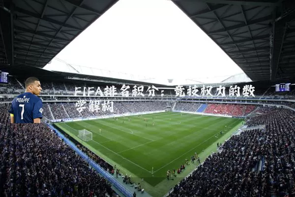 FIFA排名积分：竞技权力的数学解构