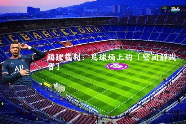 助理裁判:足球场上的「空间解构者」