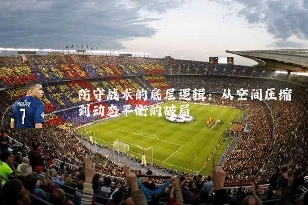 防守战术的底层逻辑：从空间压缩到动态平衡的破局