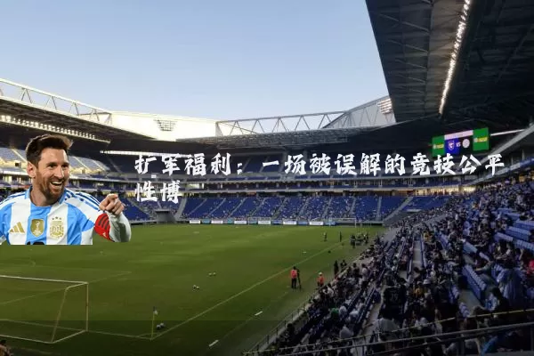 扩军福利:一场被误解的竞技公平性博弈