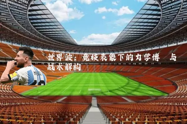 世界波：竞技表象下的力学博弈与战术解构